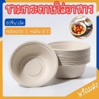 ราคา Novvia พร้อมส่ง ชามกระดาษ ชามกระดาษใส่อาหาร แบบใช้แล้วทิ้ง 50 ชิ้น ถ้วยชานอ้อย กันน้ำ น้ำมัน เข้าไมโครเวฟได้ COD (27943712520)