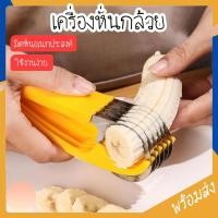 ราคา Novvia พร้อมส่ง ที่หั่นกล้วย หั่นไส้กรอก หั่นผลไม้ มีดหั่นอเนกประสงค์ จับถนัดมือ ใช้ง่านง่าย ขนาดพกพา COD (43927314162)