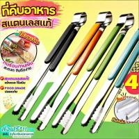 ราคา BLIVO ที่คีบอาหาร สเตนเลสแท้ ใหม่ แบบฟันปลา มีให้เลือกซื้อ12สี ไม้คีบอาหาร คีมคีบอาหาร ที่คีบน้ำแข็ง ที่คีบ ที่คีบเ (40629304783)