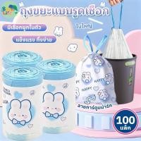 ราคา ถุงขยะแบบรูดเชือก 100 แพ็ค ถุงขยะหนาลายกระต่ายการ์ตูนขนาดใหญ่ ถุงขยะแบบรูดเชือกในห้องน้ำ ถุงขยะแบบใหม่ ถุงพลาสติก45x50ซม (42069313594)