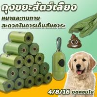 ราคา ถุงเก็บมูลสัตว์เลี้ยง อึหมา แมว ถุงขยะ ย่อยสลายได้เองโดยธรรมชาติ ถุงเก็บอึแมว สุนัขและสัตว์เลี้ยง ราคาถูก (27538090287)