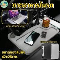 ราคา ถาดอาหารในรถ ที่วางอาหารในรถยนต ที่วางแล็ปท็อปในรถยนต์ โต๊ะกินข้าว ที่วางของในรถ วางอาหารยึดพวงมาลัย เด็กโต๊ะ (44362227386)