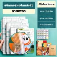 ราคา สติกเกอร์ห่อปกหนังสือ พลาสติกใสกันน้ำ ป้องกันยับ ใช้ง่าย มี 3 ขนาด ฟิล์มหุ้มปก ส่งไวจากไทย ถนอมหนังสือได้นาน (44306382562)
