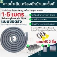 ราคา สายยางท่อน้ำทิ้ง ท่อน้ำทิ้งเครื่องซักผ้า ท่อระบายน้ํา 1 5M 5M เครื่องฝาบน ทั่วไป อย่างดี ท่อน้ําทิ้งเครื่องซักผ้า (24245739495)