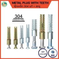 ราคา พุกเหล็ก สกรู แพ็ค10ชุด พุกยึดอิฐมวลเบา สำหรับงานปูน อิฐมวลเบา ชุดพุกเหล็กอิฐมวลเบา SUS304 Matel Plug with teeth MPT S (43506390674)