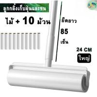 ราคา ลูกกลิ้งเก็บฝุ่น ลูกกลิ้งเก็บขน รีฟิล ที่กลิ้งทำความสะอาด ปรับขนาดได้ 3 ระดับ เก็บฝุ่นเก็บขนสัตว์เลี้ยง ที่กลิ้งแบบยาว ก (41056202816)