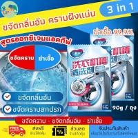 ราคา ผงล้าง เครื่องซักผ้า ผงล้างถังเครื่องซักผ้า แบบซอง90 กรัมx5 ถุง ขจัดกลิ่น อ่อนโยนและไม่มีสารตกค้าง (56604426318)