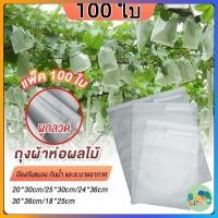 ราคา ถุงห่อผลไม้กันเเมลง ถุงห่อมะม่วง 20x30cm แพ็ค 100ใบ ถุงผ้าสปันบอนด์ ถุงหูรูด (40606246431)