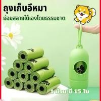 ราคา 20 ม้วน ฟรีแคปซูล ถุงเก็บมูลสัตว์ รุ่นหนา ถุงเก็บมูลสุนัข ถุงเก็บอึแมว มีกลิ่นหอม ย่อยสลายได้ จัดส่งจากกรุงเทพ (24325653434)