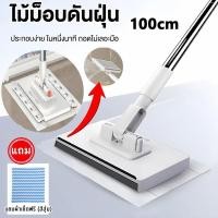 ราคา แถมผ้าเช็ดฟรี ไม้ถูพื้น ใช้แล้วทิ้ง ไม้ม๊อบ กระดาษเปียก กระดาษแห้ง ไม้ม็อบดันฝุ่น ผ้าถูพื้นแบบเปียก แห้ง หมุนได้ 360 (29189201295)