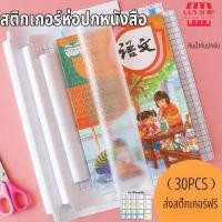 ราคา สติกเกอร์ห่อปกหนังสือ พลาสติกใสเคลือบปกหนังสือ 3ไซส์ 10 30แผ่น กันน้ำกันปกยับ ถนอมหนังสือ ห่อง่าย แถมฟรี สติ๊กเกอร์ชื่อ (24080711834)
