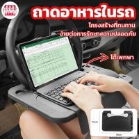 ราคา อเนกประสงค์ ถาดพวงมาลัยรถยนต์ ถาดถาดอาหารแบบพกพา สําหรับโต๊ะทํางาน ในรถยนต์ แบบพับได้ ขนาดใหญ่ ทนทาน (41462322559)