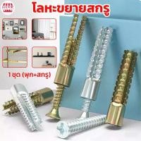 ราคา พุกเหล็ก สกรู แพ็ค 10 ชุด พุกยึดอิฐมวลเบา พุกเหล็ก สกรูเกลียวปล่อย สำหรับงานปูน อิฐมวลเบา (27632568778)