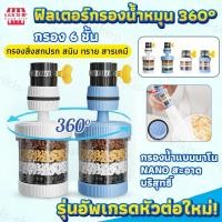 ราคา หัวกรองน้ำ หัวต่อก๊อกน้ำ มีหินกรองน้ำ ก๊อกต่อหมุนได้ 360 องศา ก๊อกกรองน้ำ ชั้นกรอง 6 ชั้น หัวต่อกันน้ำกระเด็น หัวกรอง (48453232066)