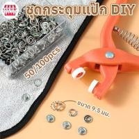 ราคา ชุดตอกพร้อมกระดุม ชุดคีมติดกระดุมแป๊ก ชุดกระดุมแป๊ก DIY พร้อมคีมตาไก่ กรงเล็บมือกดคีม เครื่องมือติดตั้งปุ่มคีม50 100ชิ้น (42207947023)