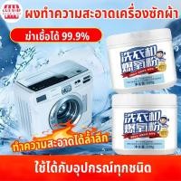 ราคา ผงล้างเครื่องซักผ้า ผงล้างเครื่องซักผ้าชนิดผง ผงทำความสะอา 260g พร้อมส่ง ขจัดคราบผงซักฟอก (27282360189)