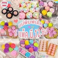 ราคา แม่พิมพ์ขนม 5cm แพ็คละ 12 ชิ้น พิมพ์ซิลิโคน ทําขนม พิมพ์ขนม พิมพ์วุ้น พิมพ์วุ้น พิมพ์ซิลิโคน พิมพ์ขนม แพคดอกไม้ (27406847939)