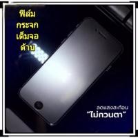 ราคา AG ฟิล์มกระจกเต็มจอด้าน รวมรุ่น ไอโฟน (25278674076)
