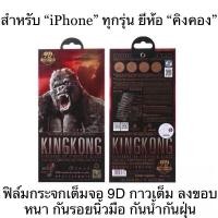 ราคา ฟิล์มกระจกกันรอย ลงขอบลงโค้ง King Kong คิงคองหนา9D i7 i8 i6 i7 i8 X XR SXMAX i11 i11pro i11proMAX 13 13min (12484723428)