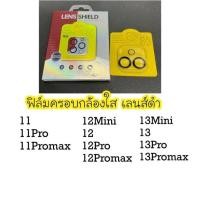 ราคา ฟิล์มครอบเลนส์กล้องใส ขอบเลนส์ดำ ไอโฟน (22969062754)