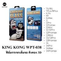 ราคา ฟิล์มกระจกกันรอย คิงคอง WK WPT 038 KING KONG 3D ฟิล์มกระจกเต็มจอ ลงขอบโค้ง ใช้สำหรับไอโฟน 11 12 13 14 14pro 8G 7P 8P 7G (21427155442)