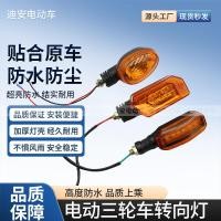 ราคา รถสามล้อไฟฟ้าไฟเลี้ยว LED สินค้าสามไฟเลี้ยวสัญญาณ 12V48V60V72V ไฟเลี้ยวโรงงาน UDYR (49553277288)