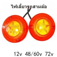 ราคา ไฟเลี้ยวสำหรับรถสามล้อ ไฟเลี้ยวแบบสากล ดัดแปลงดั้งเดิม ทิศทางซ้ายและขวา หลอดไฟแฟลชคู่ 12V 48V 60V 72V FOSU (28281340910)