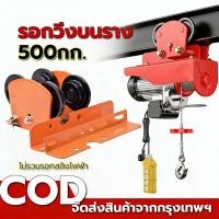 ราคา EasyBuyMall รอกวิ่งบนรางสำหรับรอกสลิงไฟฟ้า รุ่น 500 กก ไม่รวมรอกสลิงไฟฟ้า (53907284860)