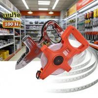 ราคา EasyBuyMall สายวัดระยะโครงสแตนเลส ตลับเมตรวัดที่ สายวัดระยะ 100 เมตร สายวัดความยาวตัวเลข STEEL สีขาวเงิน (53557302666)