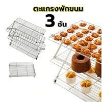 ราคา EasyBuyMall ตะแกรงพักขนม 3 ชั้น พับเก็บได้ ชั้นวางขนมปัง เค้ก คุกกี้ ตะแกรงคุกกี้ ตะแกรงพักขนมพับได้ (56307271393)