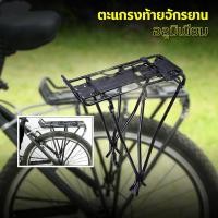 ราคา qq3 ตะแกรงท้ายจักรยาน อาน เบาะหลังจักรยาน อลูมิเนียม แล๊ตท้าย วางของ วางกระเป๋า แข็งแรง ทนทาน (57654296635)