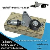 ราคา EasyBuyMall ชุดติดตั้งสายพาน ลูกลอก CAMRY ACV30 40 50 WISH 03 06เครื่อง 1AZ 2AZ (57606623861)
