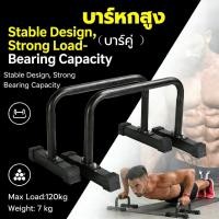ราคา EasyBuyMall บาร์หกสูง บาร์คู่ Push Up Stand Bar บาร์คู่ตั้งพื้น แกนเหล็ก แข็งแรง มั่นคง LEBERT EQUALIZER (57004328698)