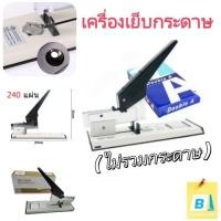 ราคา EasyBuyMall 240 แผ่น แม็กใหญ่ แม็กซ์ เย็บกระดาษ MAX 240 แผ่น เครื่องเย็บ (56302568270)