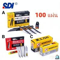 ราคา EasyBuyMall 100ใบ ใบมีดดำ SDI 9mm ขนาด9มม 1กล่องมี100ใบ ใบมีดอัลลอยด์ ใบคัตเตอร์9มม ใบมีดดำเอียง30องศาเอียง60องศา (49855595625)