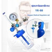 ราคา EasyBuyMall หัวเกจ์ออกซิเจน เครื่องผลิตออกซิเจน ชุดเกจ์ออกซิเจน ทางการแพทย์ ปรับออกซิเจน YR 88 (49756982885)