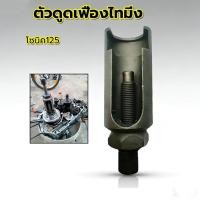 ราคา EasyBuyMall ตัวดูดเฟืองไทมิ่ง เฟืองข้างข้อ เวฟ100 110 110i 125 โซนิค125 อื่นๆ (49703986144)