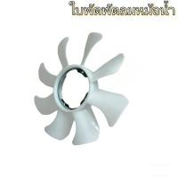 ราคา แท้ศูนย์ ใบพัดลมหม้อน้ำ NISSAN BIG M TD25 BD25 ใบพัดลม บิ๊กเอ็ม ใบพัดลมหม้อน้ำนิสสันBigM 8ใบพัด เกรดอย่างดี (48804828991)