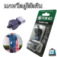 ราคา EasyBuyMall นกหวีด Fox40 Classic CMG สีดำ นกหวีด นกหวีดพลาสติก นกหวีดผู้ตัดสินกีฬามืออาชีพ นกหวีดปลาโลมา (48352885397)