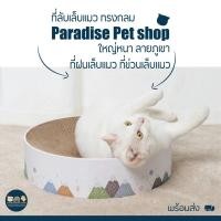 ราคา ที่ลับเล็บแมว ทรงกลม ใหญ่หนา ลายภูเขา ที่ฝนเล็บแมว ที่ข่วนเล็บแมว ที่นอนลับเล็บแมว ของเล่นแมว PT 0050 (48052055610)