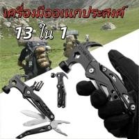 ราคา คีมอเนกประสงค์ 13 in 1 MULTI FUNCTION TOOL ค้อน คีมจับ มีดพับ ไขควง ที่เปิดขวด ดอกสว่าน ครบชุด เหมาะตั้งแคมป์ ซ่อมบำรุง (46607045872)