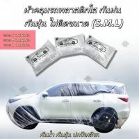 ราคา EasyBuyMall สติกเกอร์คลุมรถพลาสติกใสสามารถคลุมรถได้โดยไม่ต้องเย็บกันน้ำผ่านไม่ได้กันฝนและกันฝุ่น L (46505328956)