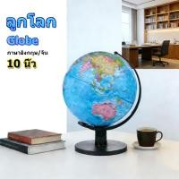 ราคา EasyBuyMall ลูกโลก 10 นิ้ว 25 cm ลูกโลกจำลองอย่างดี Globe รุ่น G 10 ภาษาอังกฤษ จีน แผนที่โลก การศึกษา ฮวงจุ้ย (46003953874)