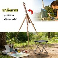 ราคา ขาตั้งภาพ ขาตั้งรูป ขาตั้งวาดรูป ขาตั้งรูปภาพ ขาตั้งวาดภาพ สูง185cm ปรับขนาดได้ ไม้ธรรมชาติ เนื้อไม้สวยและคุณภาพดี (45056735893)
