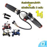 ราคา EasyBuyMall แป้นคันเร่งรถไฟฟ้า คันเร่งรถสามล้อไฟฟ้า ตัวเร่งความเร็วรถสามล้อไฟฟ้า ปรับความเร็วได้ 3 ระดับ เดินหน้า ถ (43976984984)