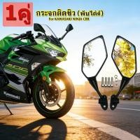 ราคา EasyBuyMall กระจกติดชิว พับได้ กระจกเดิม KAWASAKI NINJA CBR กระจกมองข้าง (42877882763)