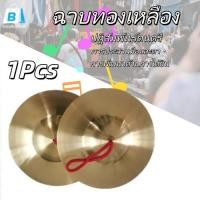 ราคา EasyBuyMall ฉาบทองเหลือง ขนาด 6 นิ้ว เสียงใสกังวาน สำหรับดนตรีไทย วงพื้นบ้าน วงเดินแห่ ราคา 1pcs (41527082349)