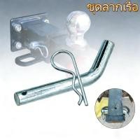 ราคา สลักล๊อก ชุดลากเรือ สลักเสียบล๊อก ปริ้นล๊อกหางลากเรือ ตะขอลากเรือ Tow Bar เหล็กชุบ หนา (40828400267)