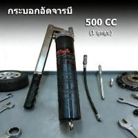 ราคา EasyBuyMall TMR 201 กระบอกอัดจารบี 1 ลูกสูบ สายอ่อน สายแข็ง 500 CC (40178341818)