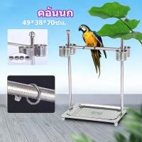 ราคา EasyBuyMall คอนนก ทำจากสแตนเลส ไม่เป็นสนิม คอนยืนนกแก้ว สำหรับนกเล็กถึงนกมาคอล์ คอนยืนพร้อมขันอาหาร คอนสแตนเลส คอนยืนน (58007079470)